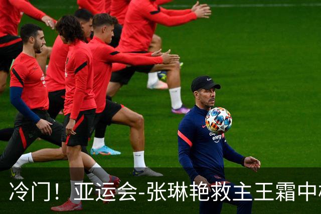 冷门！亚运会-张琳艳救主王霜中楣 女足1-1乌兹别克