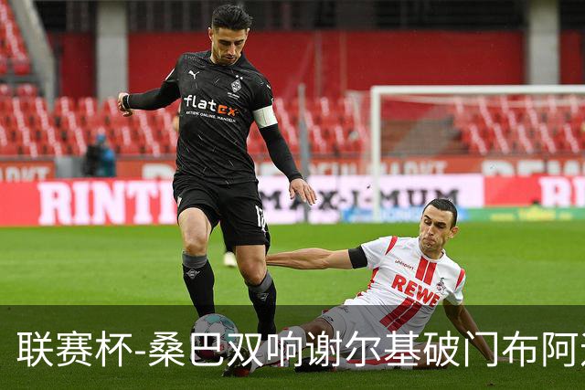 联赛杯-桑巴双响谢尔基破门布阿迪助攻 曼城5-0诺维奇